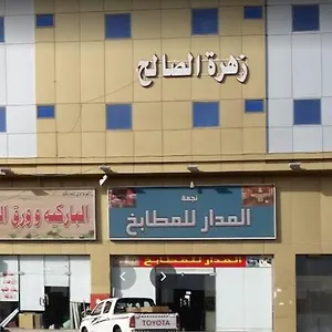  فندق Zahret Al Saleh المملكة العربية السعودية